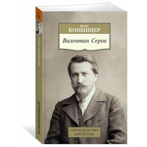Валентин Серов