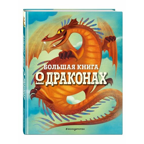 Большая книга О драконах