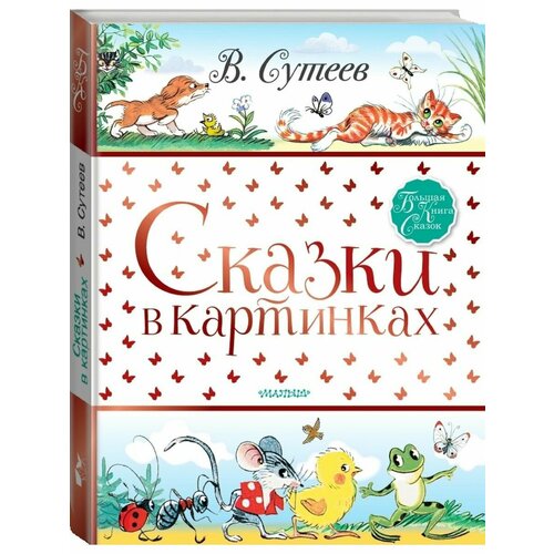 Сказки в картинках сутеев владимир григорьевич ёлка сказки