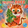 Год тигра. Календарь на 2022 год