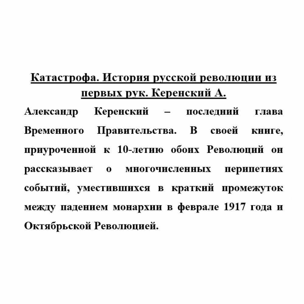 Катастрофа. История русской революции из первых рук - фото №3