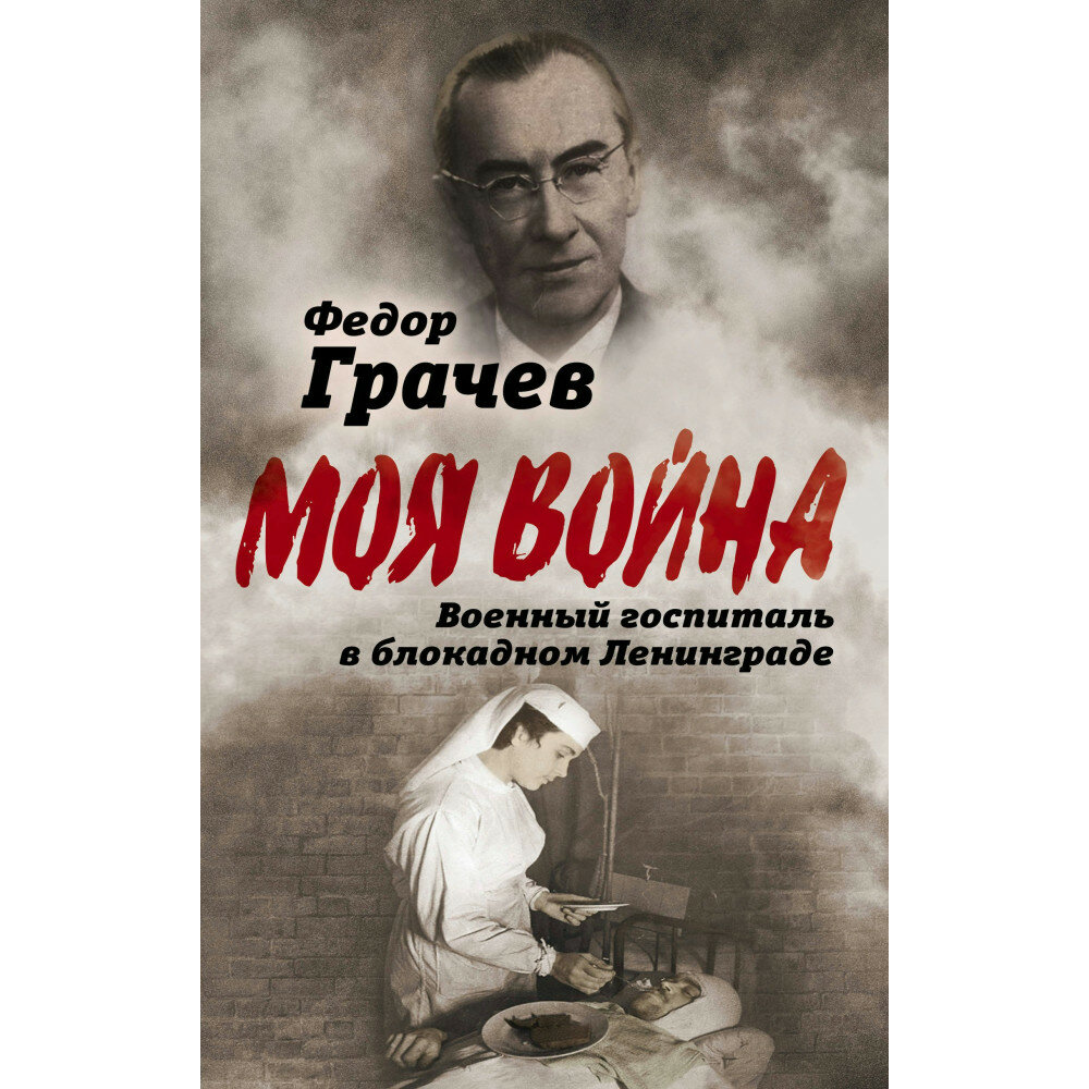 Военный госпиталь в блокадном Ленинграде. Грачев Ф. Ф.