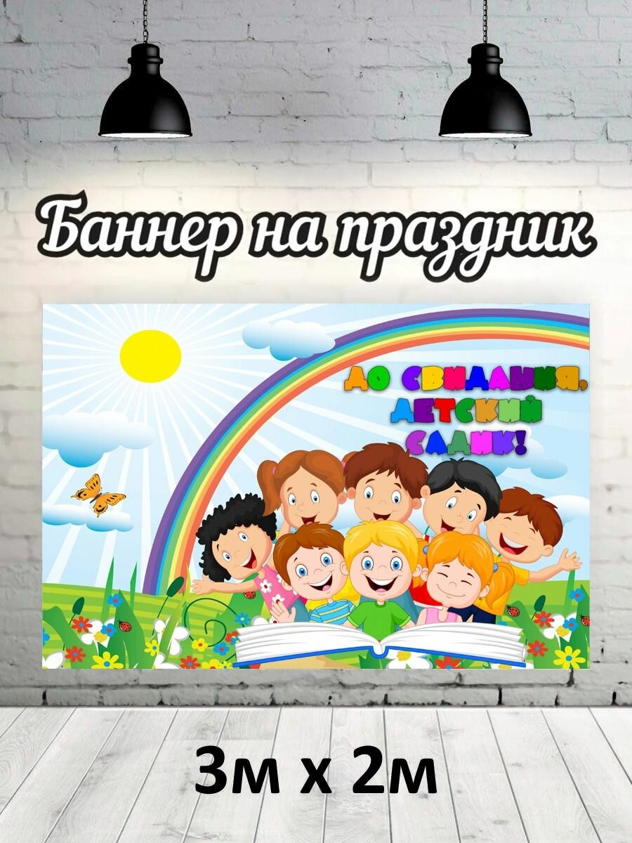 Баннер для фотозоны, фотофон на Выпускной детский сад 3х2
