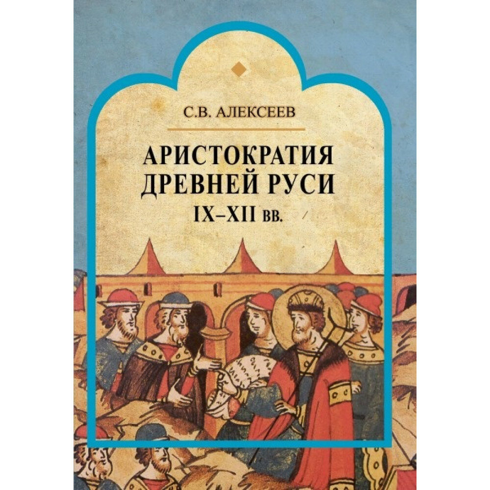 Аристократия Древней Руси IX-XII вв. - фото №3
