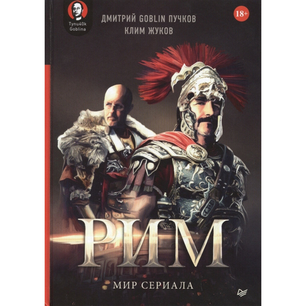 "Рим". Мир сериала (Пучков Дмитрий Goblin, Жуков Клим Александрович) - фото №6