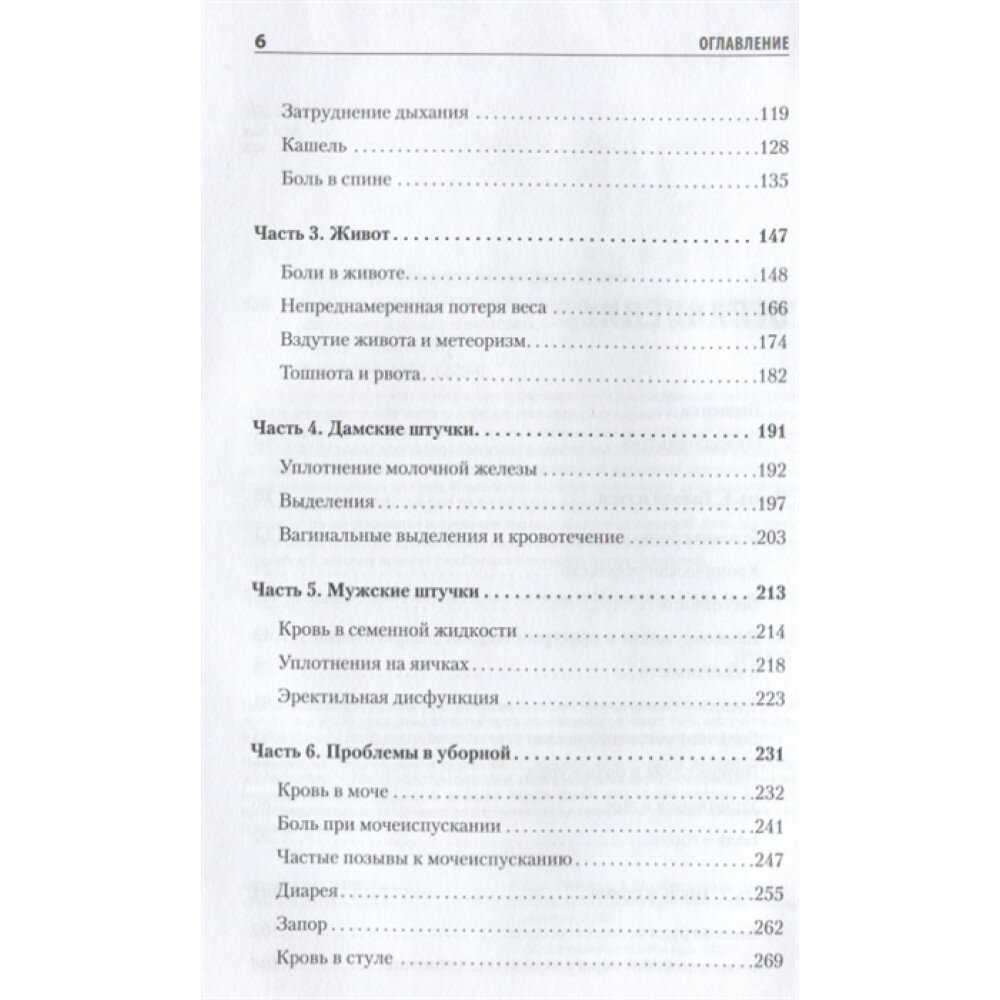 Доктор, я умираю?! Стоит ли паниковать, или Что практикующий врач знает о ваших симптомах - фото №19