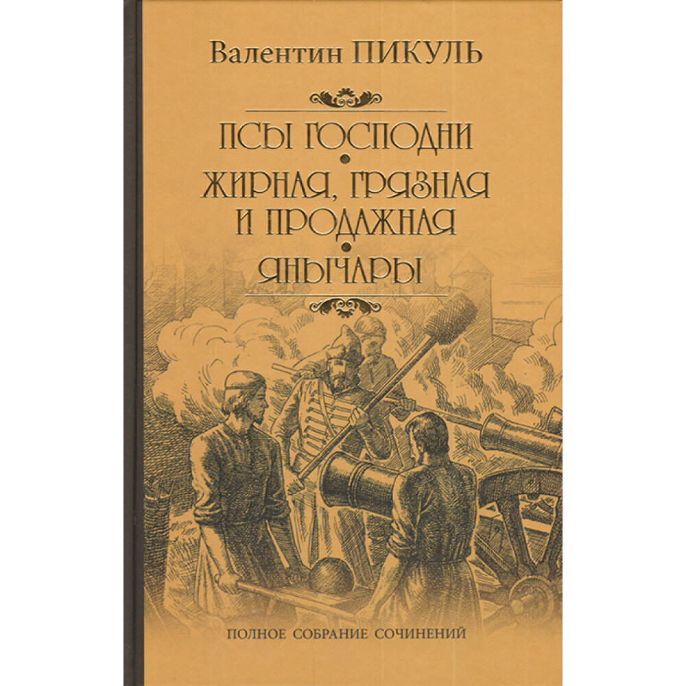 Псы господни. Пикуль В. С.