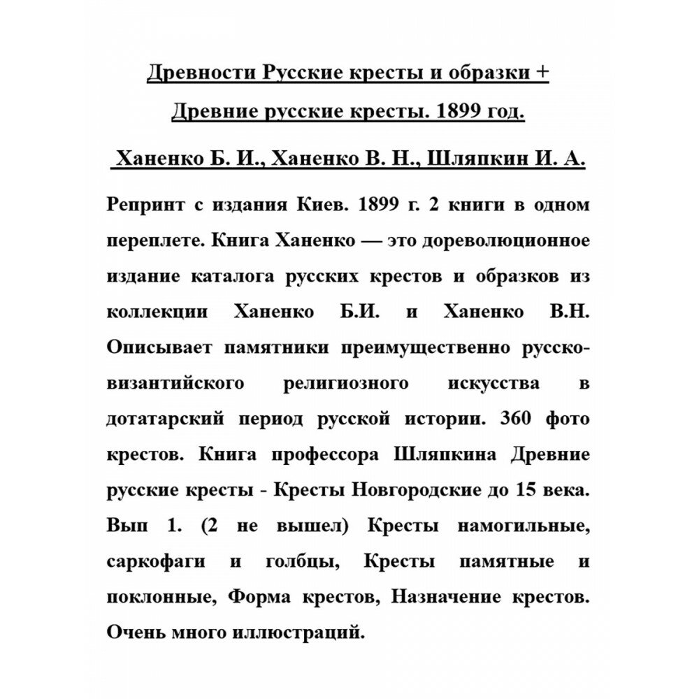 Древности Русские. Кресты и образки + Древние русские кресты - фото №10