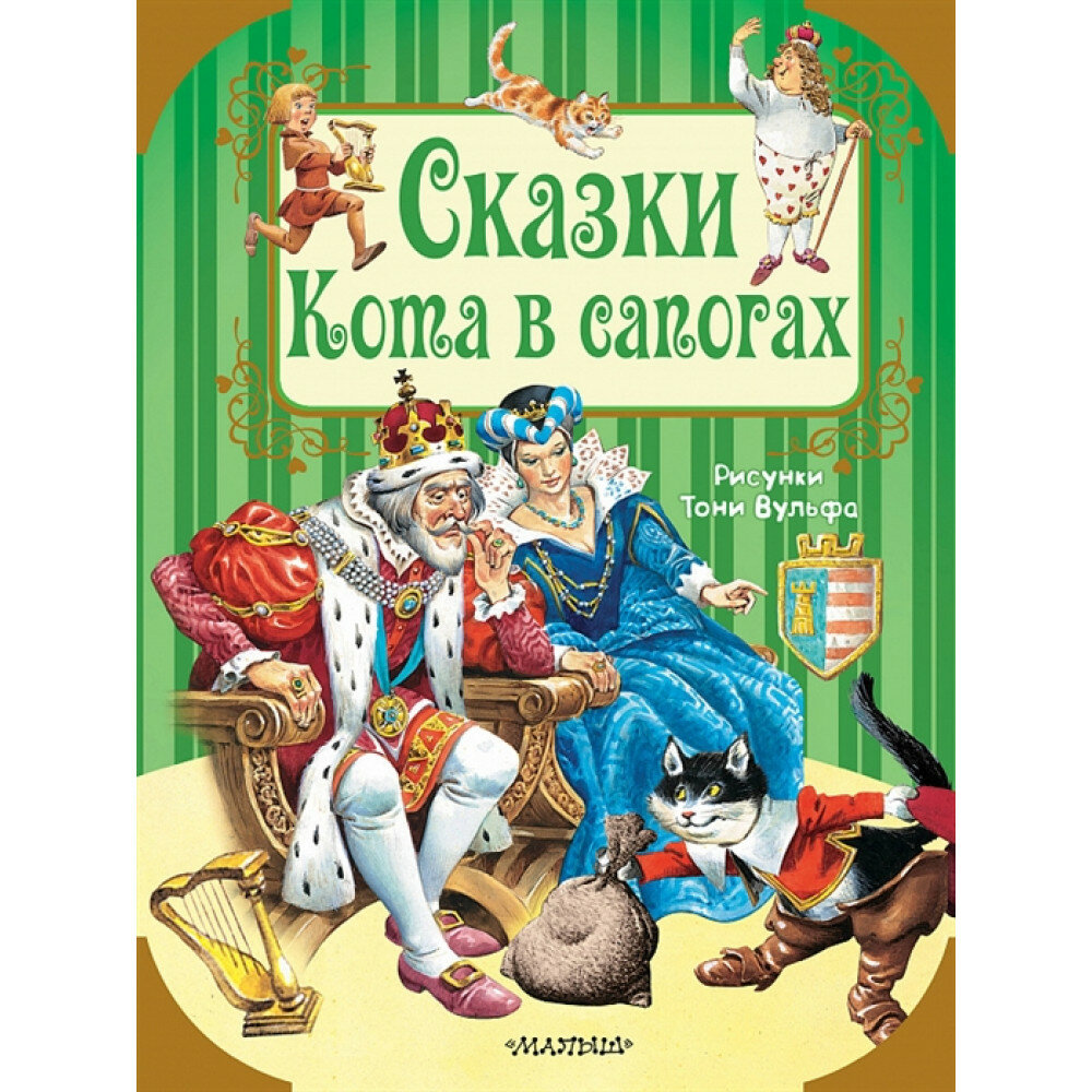 Сказки Кота в сапогах. Перро Ш, Андерсен Г.- Х.