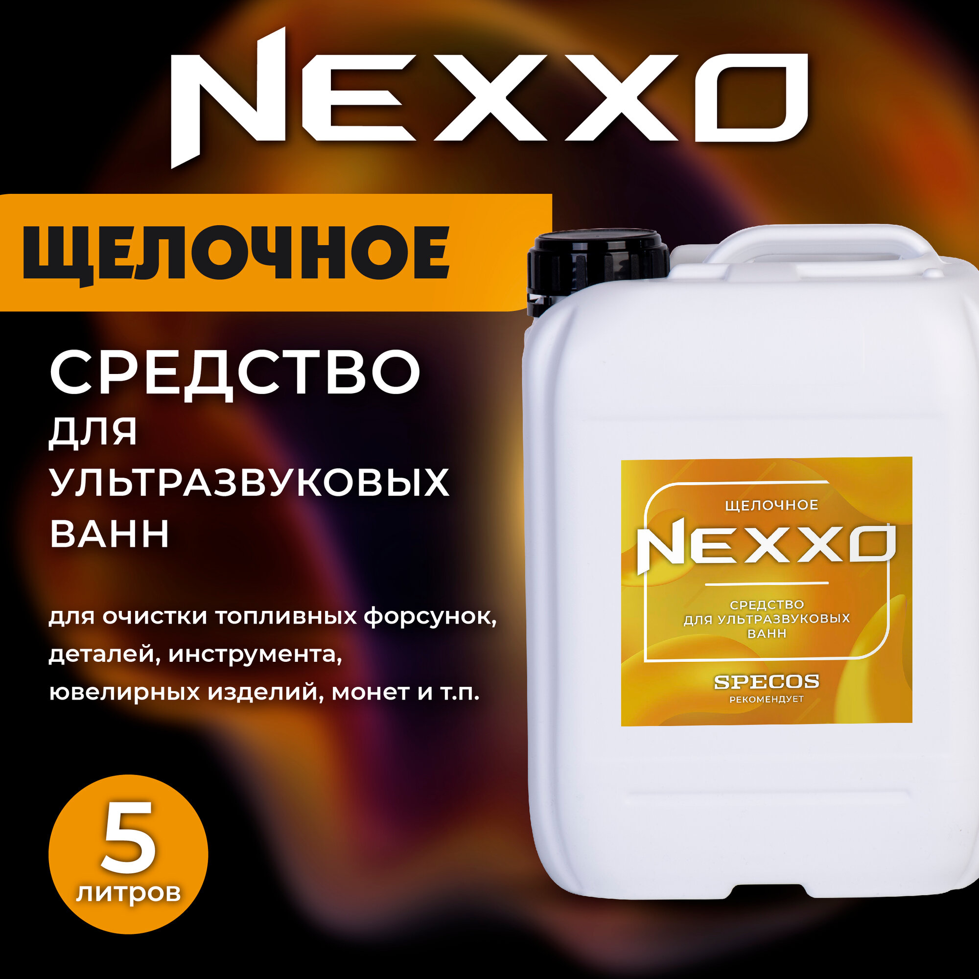 Средство для ультразвуковых ванн NEXXO Щелочное 5 литров