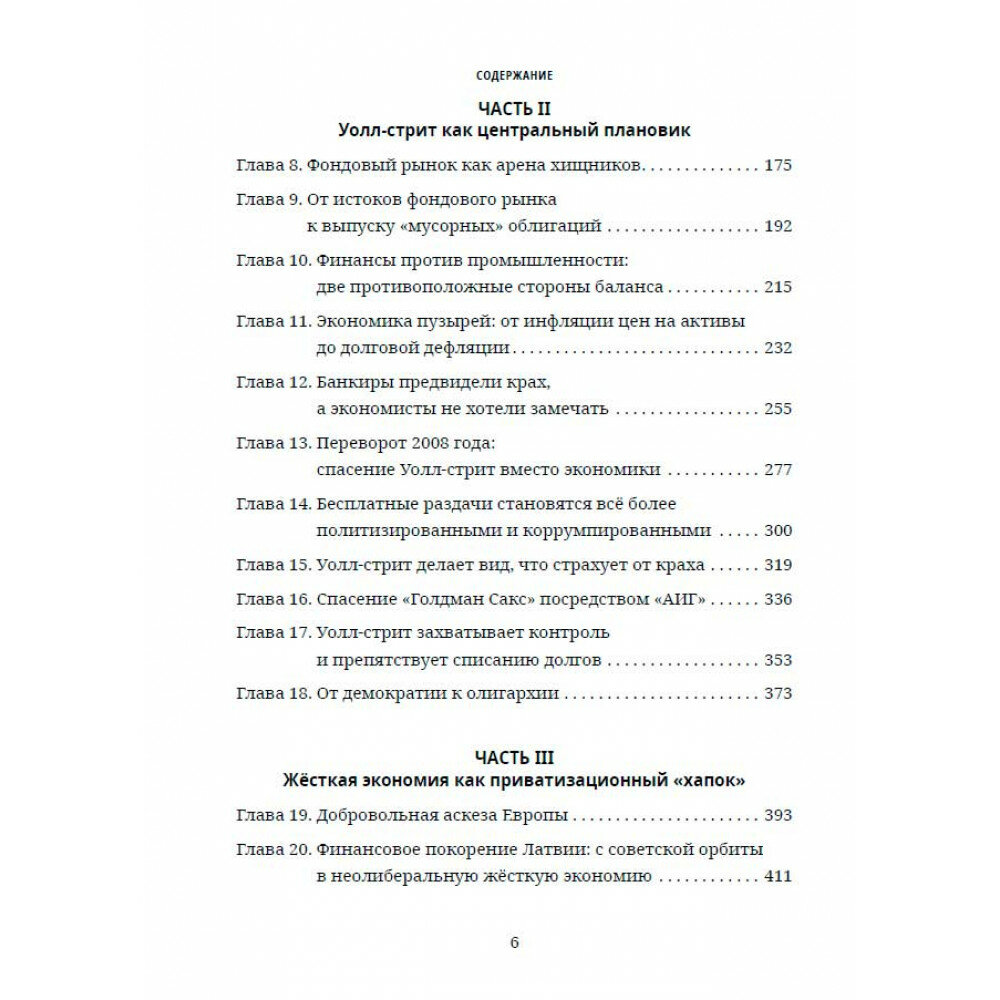 Убийство Хозяина Как финансовые паразиты разрушают экономику - фото №16