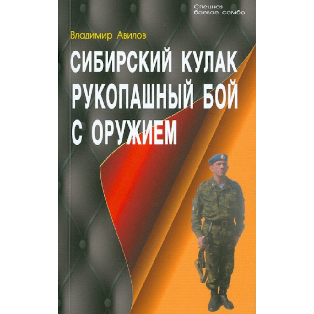 Сибирский кулак. Рукопашный бой с оружием. Авилов В. И.