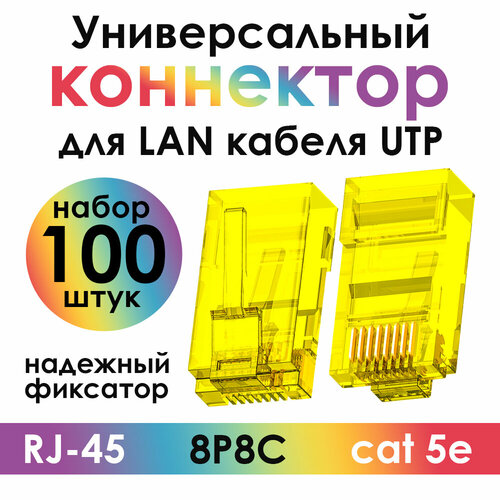 Коннектор RJ-45 8p8c штекер UTP cat.5e цветной (100 шт) (4PH-RJ45K) желтый