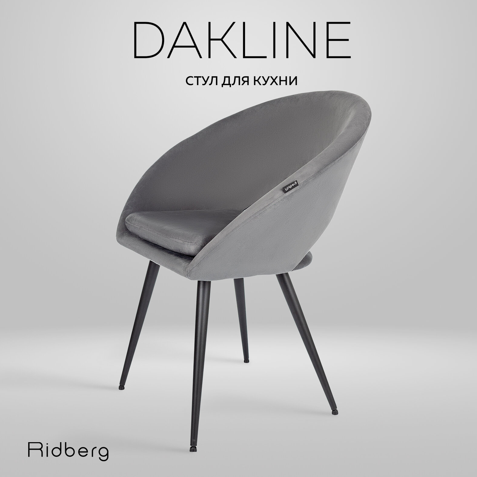 Стул для кухни Ridberg Dakline (велюр, серый), столовой, гостиной, офисный, компьютерный, кухонный, со спинкой, на ножках, мягкий, 1 шт.