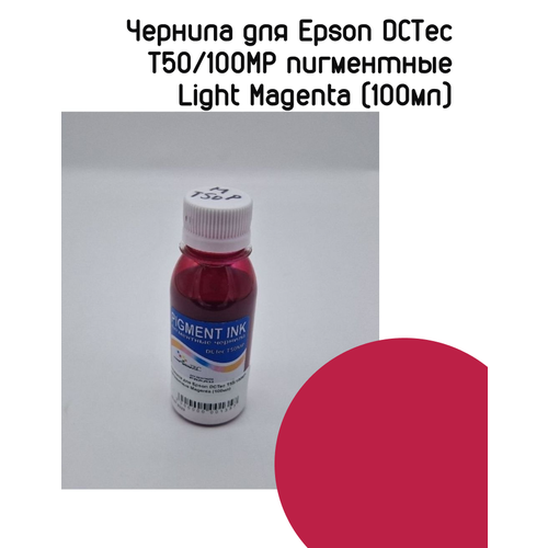 Чернила для Epson DCTec T50/100LMP пигментные Light Magenta (100мл)
