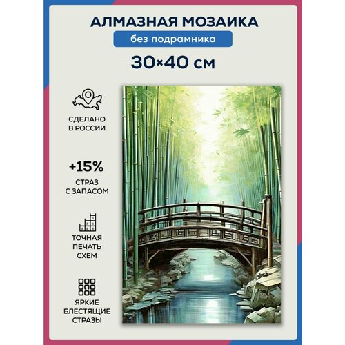 Алмазная мозаика 30x40 Бамбуковый мост без подрамника