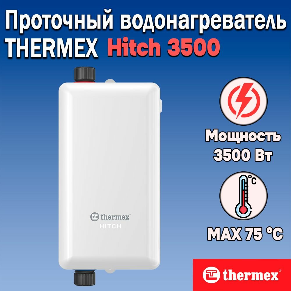 Электрический проточный водонагреватель THERMEX Hitch 3500 Вт