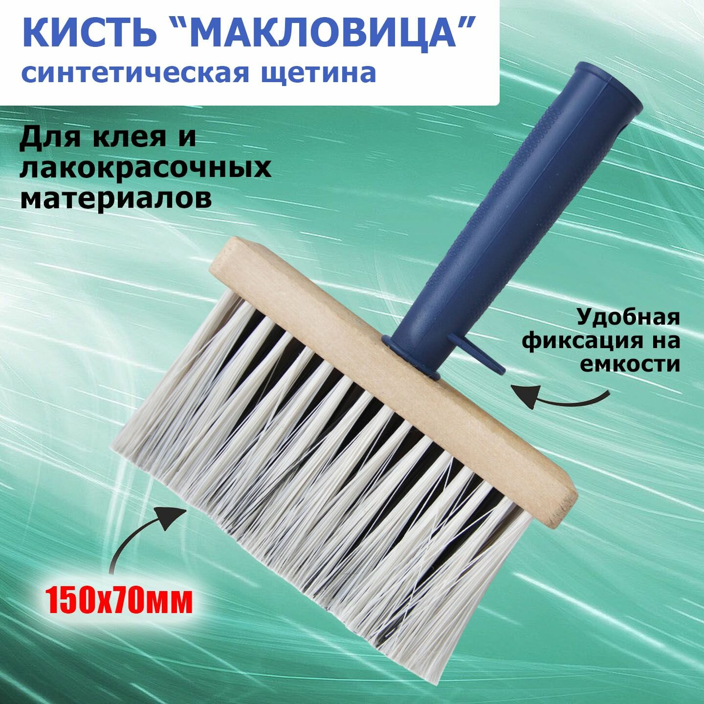 Кисть-макловица/Ракля 150*70 пластиковый + деревянный корпус синтетическая щетина.
