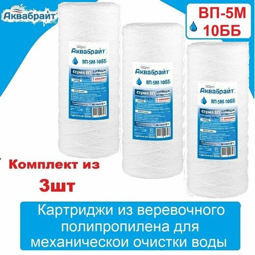 Картридж из верёвочного полипропилена аквабрайт ВП-5М-10ББ Комплект из 3шт картридж полипропиленовый аквабрайт вп 20м 10бб