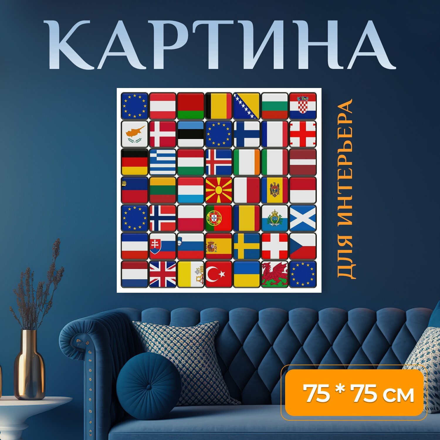 Картина на холсте "Европа, знамя, флаг" на подрамнике 75х75 см. для интерьера