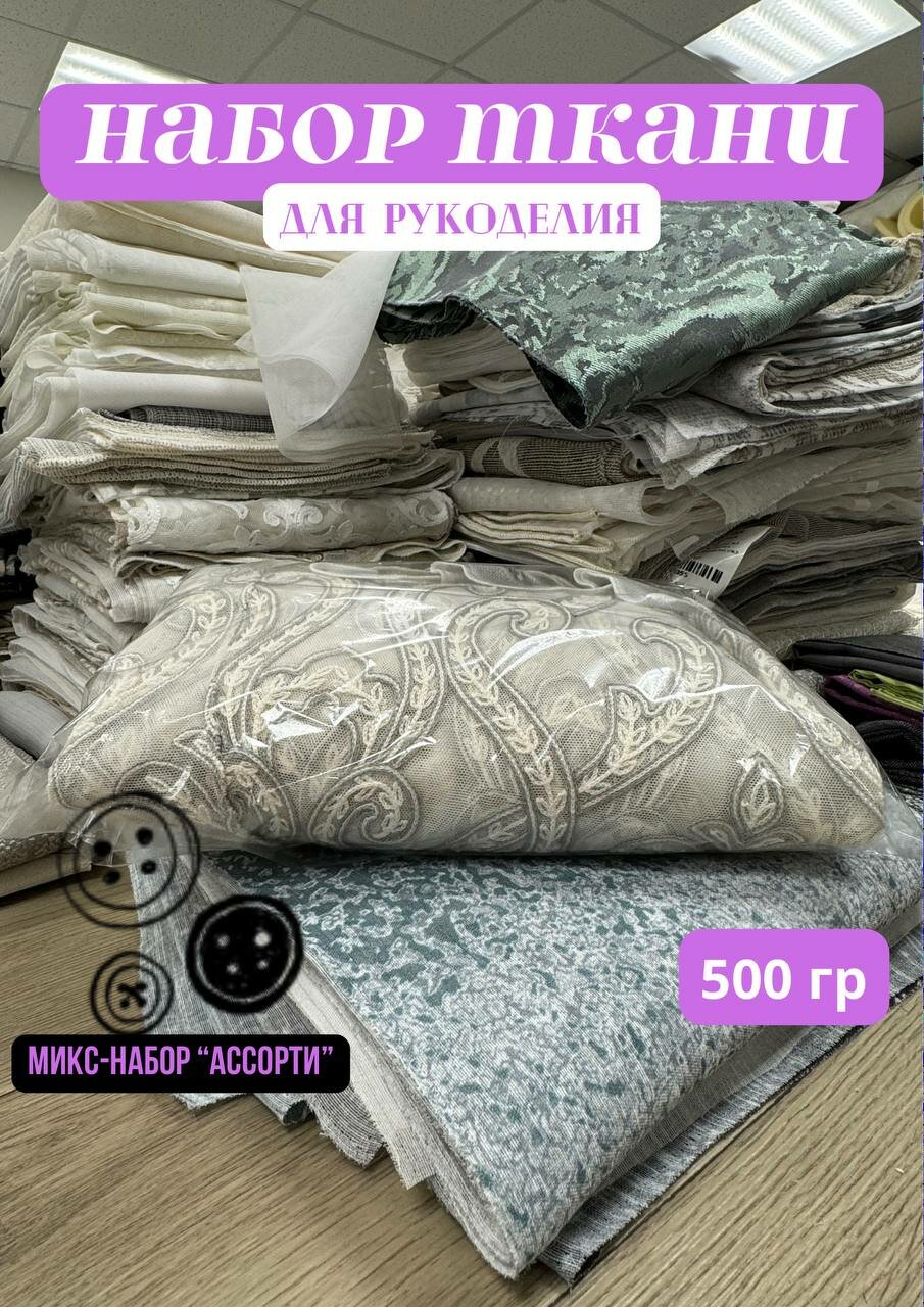 фото Лоскуты тонкой ткани SPLOOT в ассортименте для пошива игрушек, пэчворка, 0,5 кг