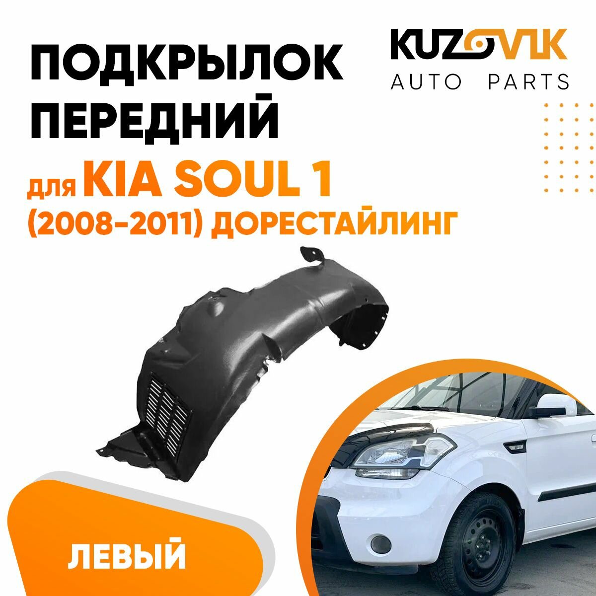 Подкрылок передний левый для Киа Соул Kia Soul 1 (2008-2011) дорестайлинг