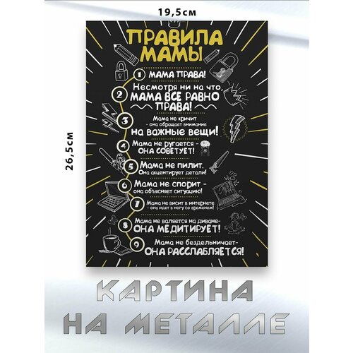 Картина для интерьера на стену с принтом Правила Мамы картина на металле 750₽