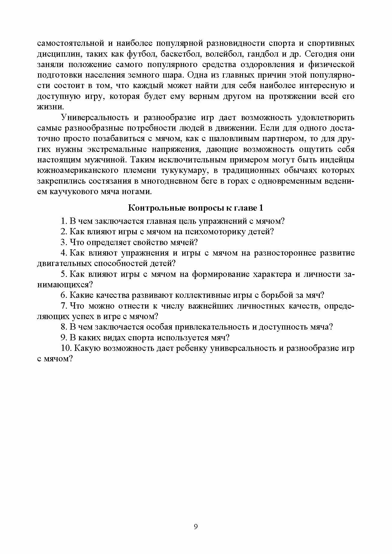 Баскетбол и питербаскет в физическом воспитании детей дошкольного и младшего школьного возраста. Учебное пособие для вузов - фото №2