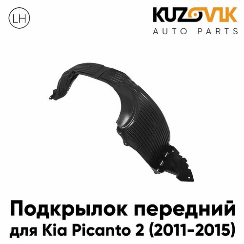 Подкрылок передний левый Kia Picanto 2 (2012-2017)