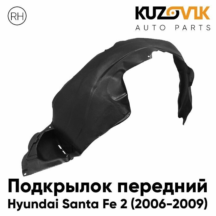 Подкрылок передний правый Hyundai Santa Fe 2 (2006-2009) дорестайлинг