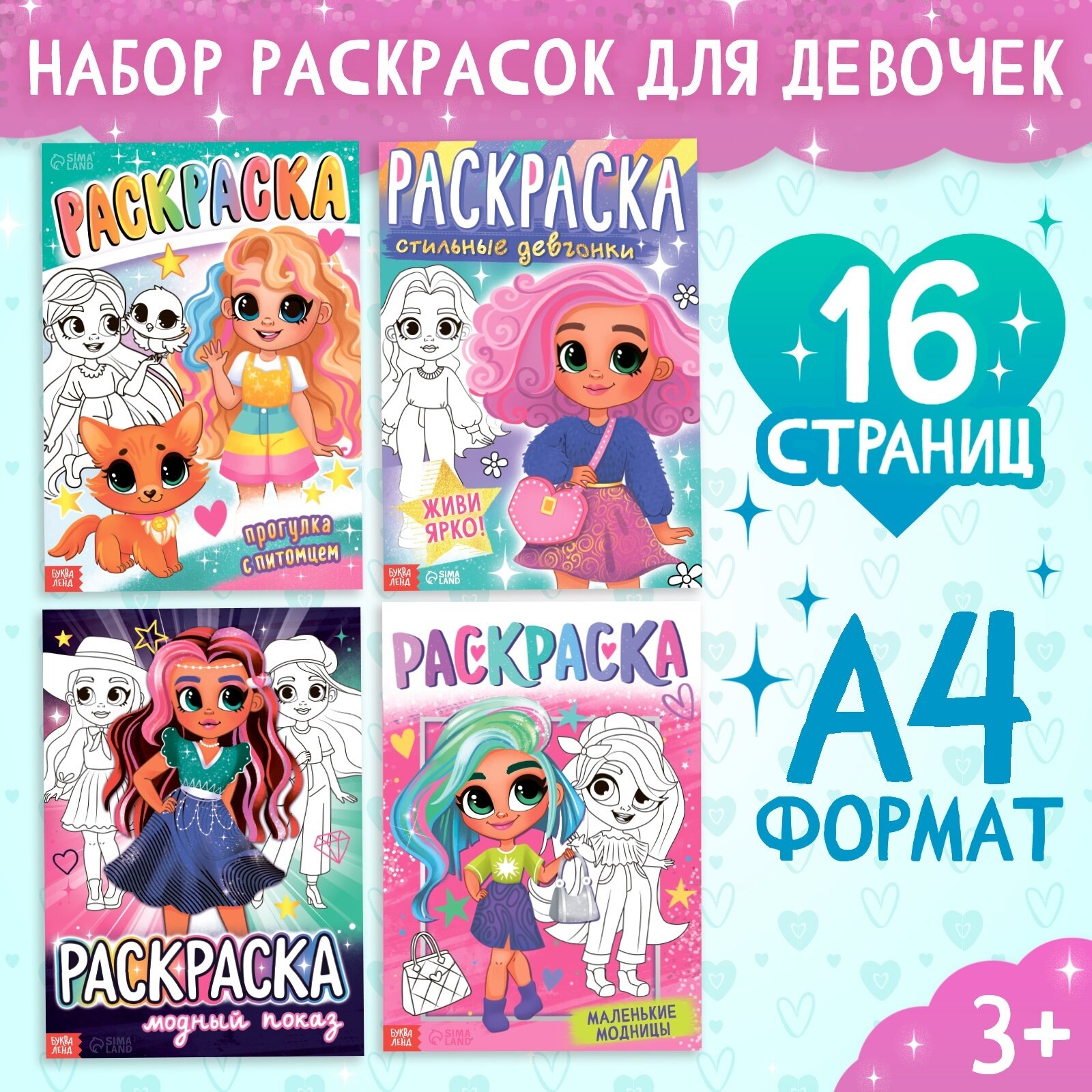 Набор раскрасок «Для девочек», 4 шт. по 16 стр, формат А4