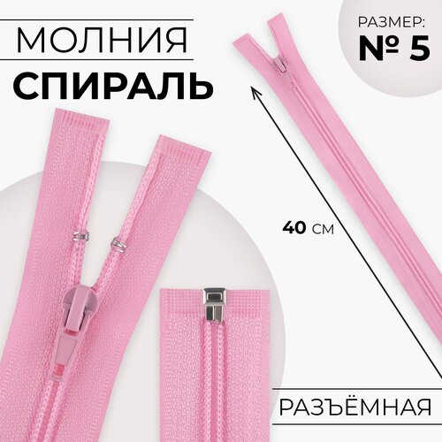 Молния Спираль 5 разъёмная замок автомат 40 см цвет розовый 10шт 443₽
