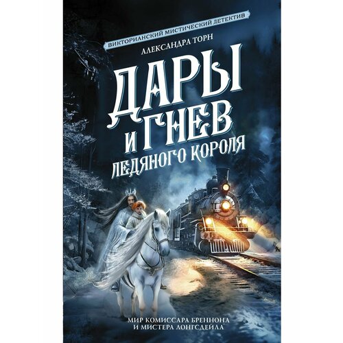 Дары и гнев Ледяного короля