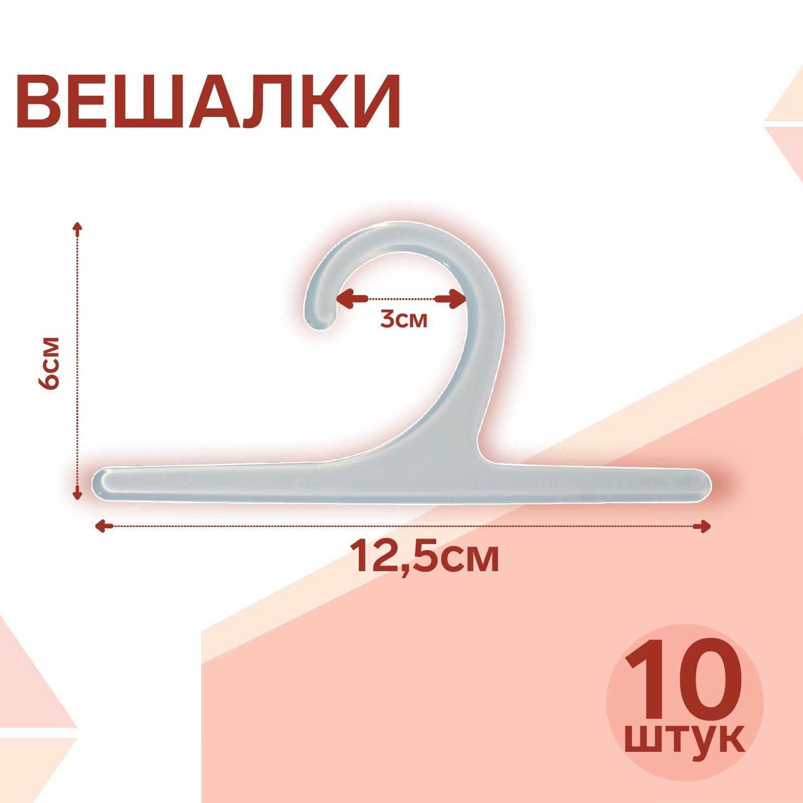 Вешалка 12,5x6 см (фас 10шт), цвет прозрачный (10шт.)