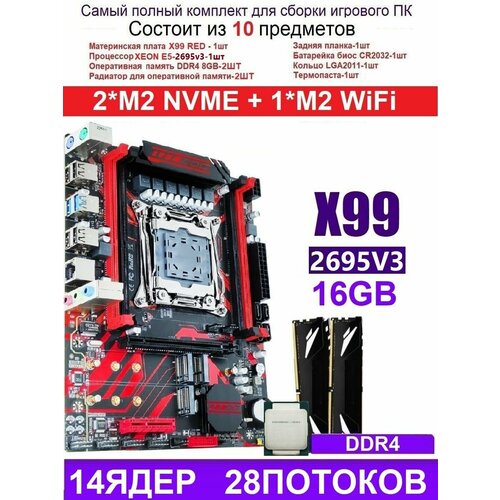 XEON 2695V3+16G X99 RED (Аналог Huananzhi X99-QD4)