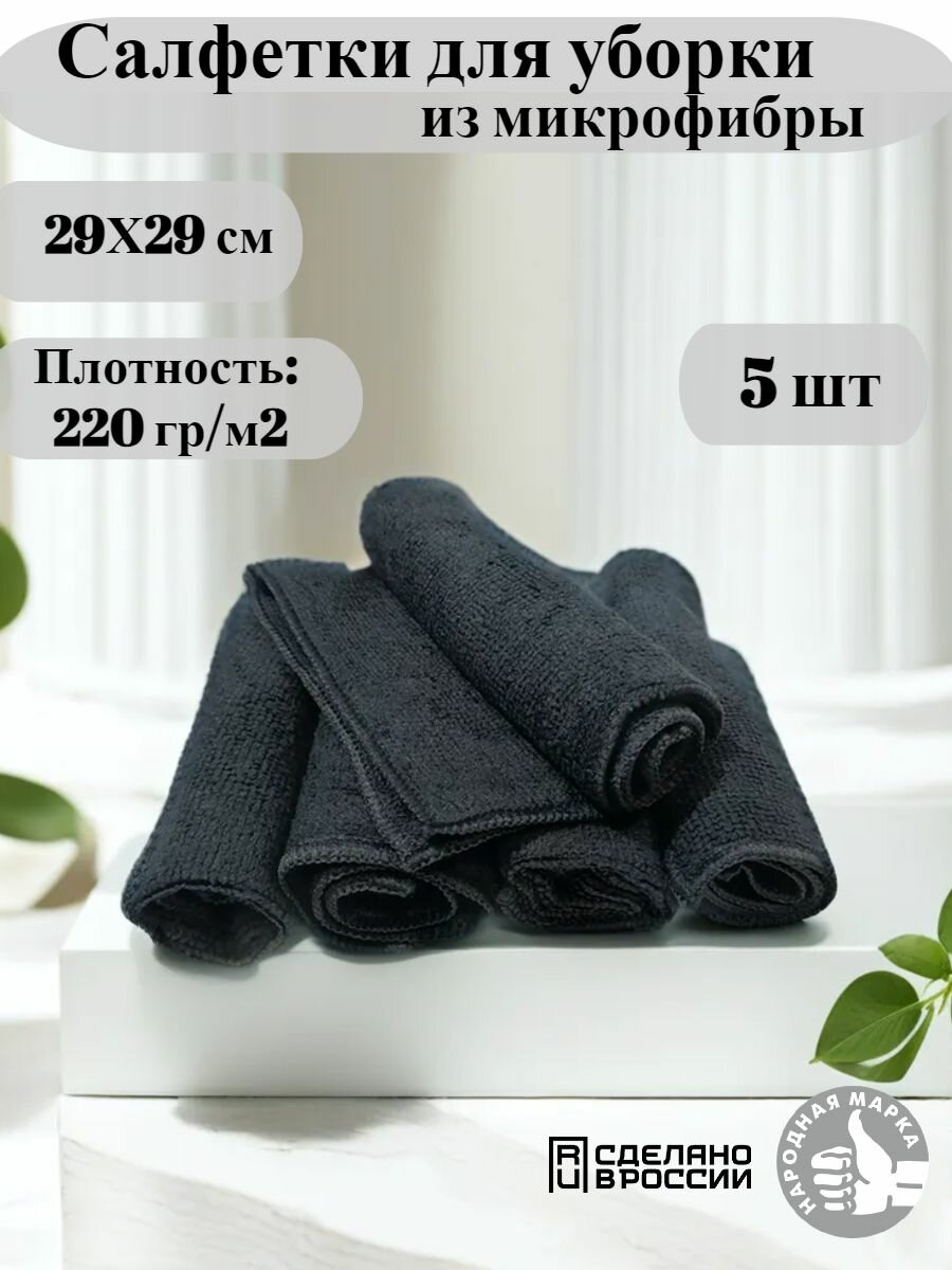фото Салфетки для уборки из микрофибры 5 шт.