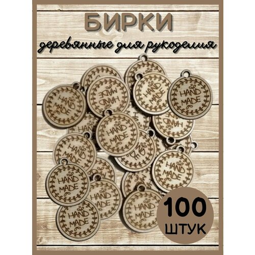 Бирки ручная работа(100 штук) бирки для рукоделия ручная работа 100 штук