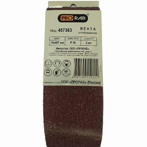Шлифовальная лента PRORAB 75457мм зерно Р36 3 штупаковка 235₽