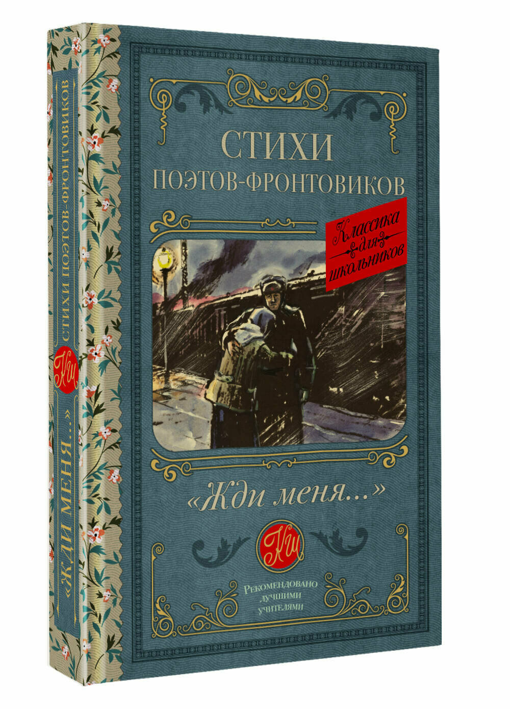 Жди меня. Стихи поэтов-фронтовиков Симонов К. М, Тарковский А. А, Михалков С. В, Долматовский Е. А, Фатьянов А. И, Левитанский Ю. Д, Друнина Ю. В, Ваншенкин К. Я, Гудзенко С,