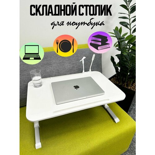 Столик для ноутбука складной 2143₽