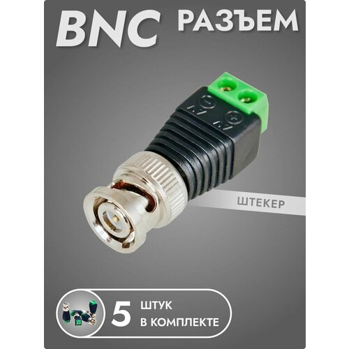 Разъем BNC штекер с клеммой, 5 шт.