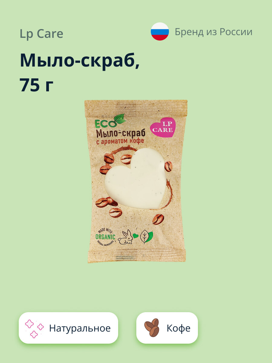 Мыло-скраб LP CARE натуральное с ароматом кофе 75 г