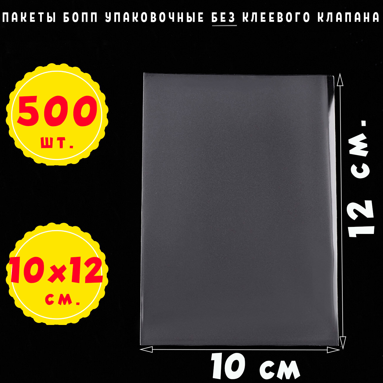 500 пакетов 10х12 см бопп прозрачных без клеевого клапана для упаковки