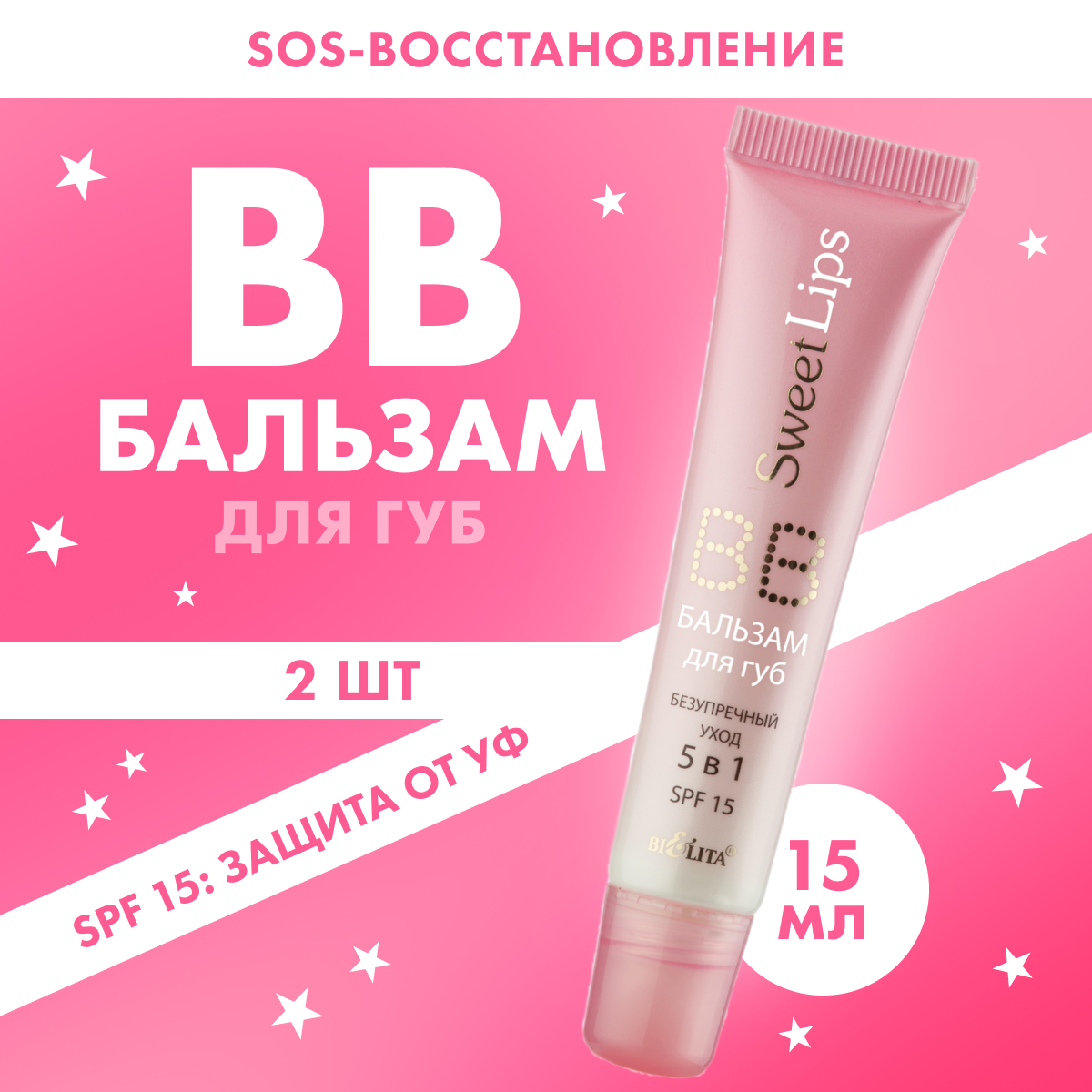 BELITA ВB бальзам для губ увлажняющий Sweet Lips Безупречный уход 5 в 1 SPF 15 2 шт по 15 мл