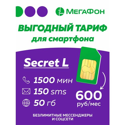 Сим Карта МегаФон Secret L