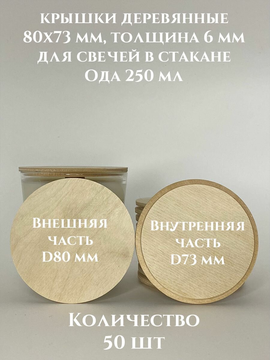 Крышки для свечей Ода 250 деревянные 80х73х6 мм - 50 шт