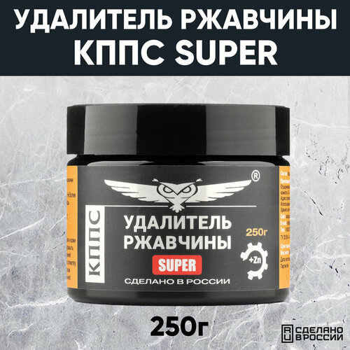 Паста антикоррозионная кппс Super Удалитель ржавчины 250 г 4650₽
