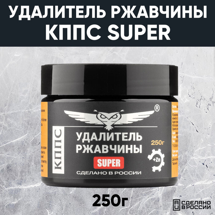 Паста антикоррозионная Кппс Super Удалитель ржавчины, 250 г .