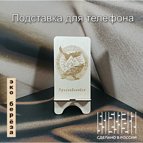Держатель для телефона, подставка «Арт-руны 3»
