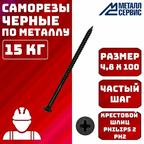 Саморез саморезы по металлу черные 4,8x100мм 15 кг.